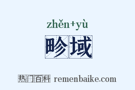 畛域是什么意思的图片